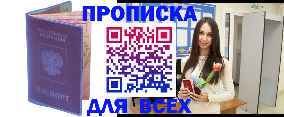 прописка 2025 в Белой Холунице